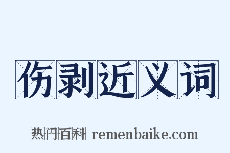 伤剥近义词是什么意思的图片